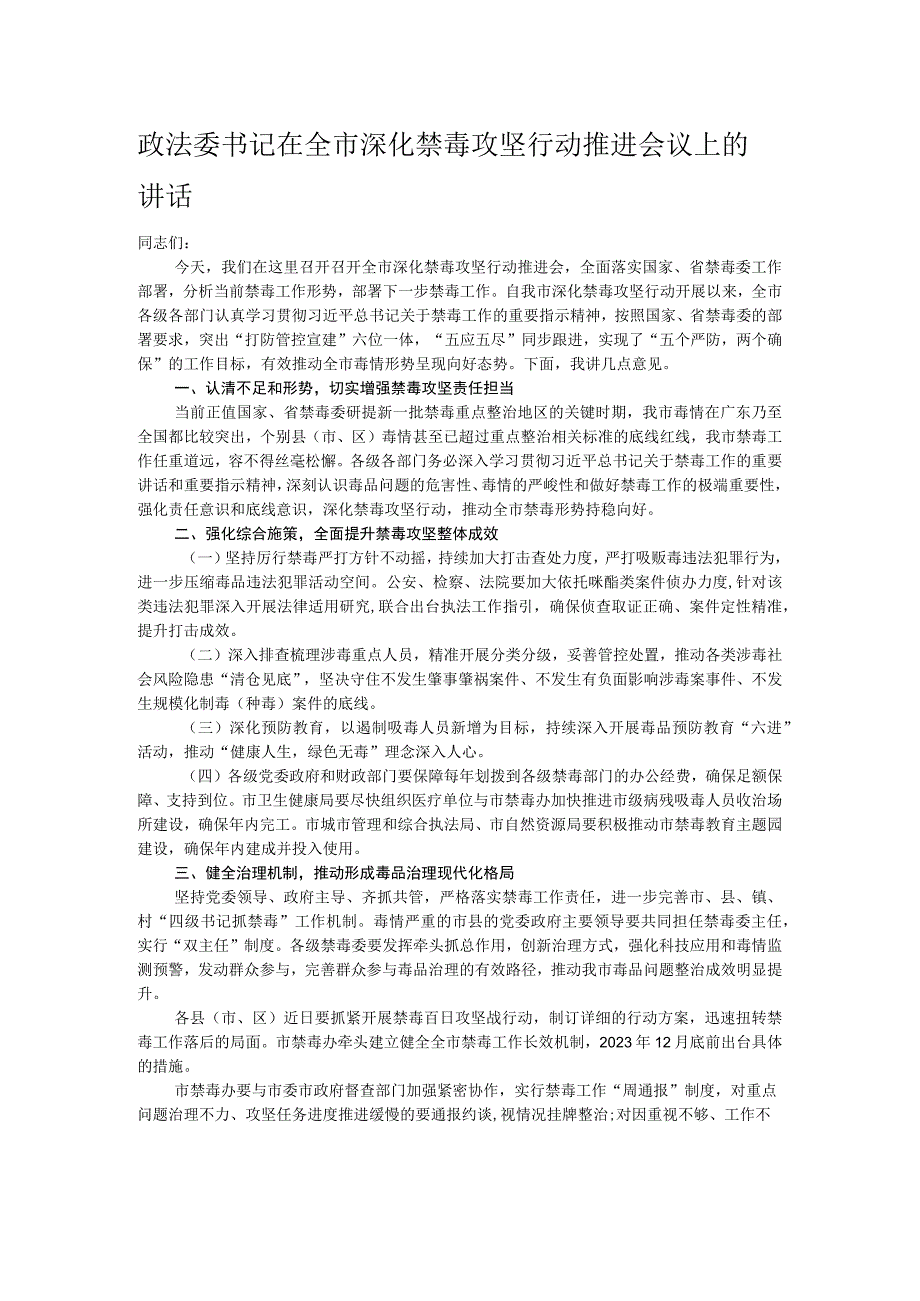 政法委书记在全市深化禁毒攻坚行动推进会议上的讲话.docx_第1页