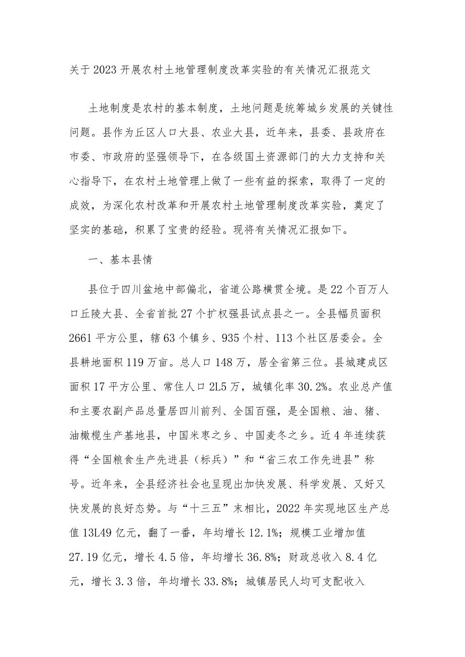 关于2023开展农村土地管理制度改革实验的有关情况汇报范文.docx_第1页