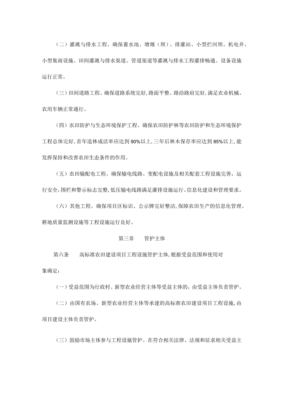 青海省高标准农田建设项目工程设施管护办法(试行).docx_第2页