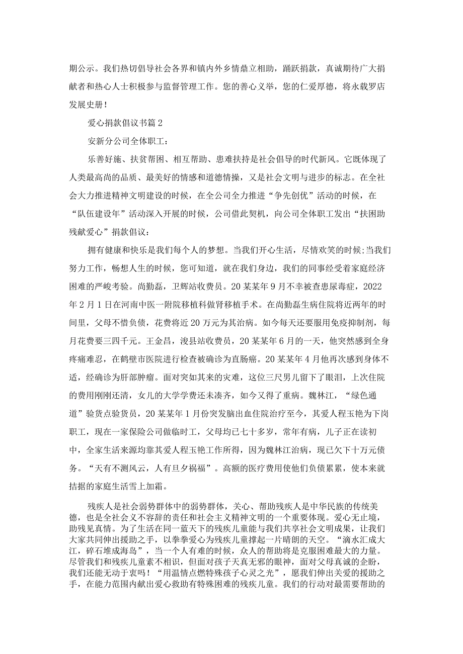 爱心捐款倡议书模板锦集七篇.docx_第2页