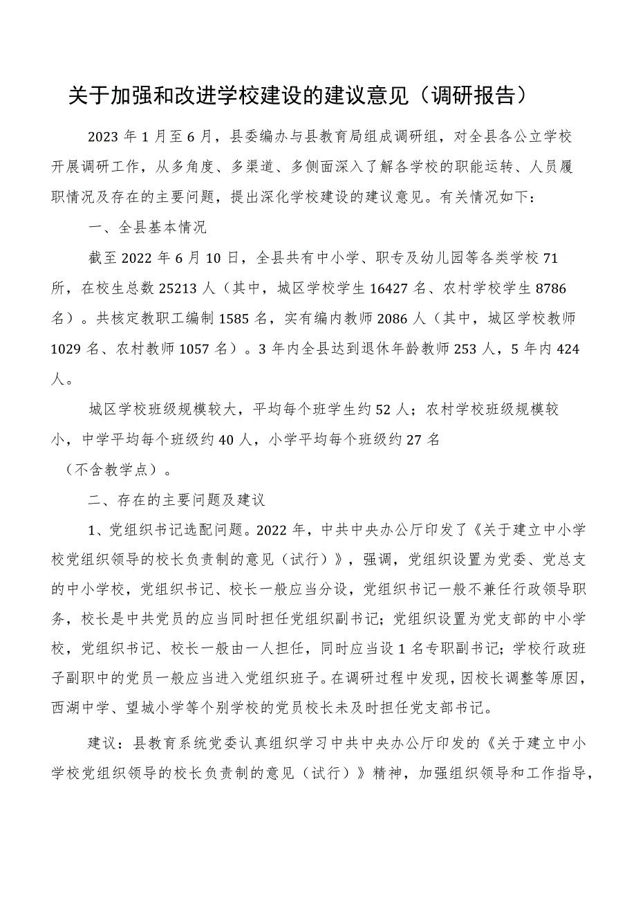 关于加强和改进学校建设的建议意见（调研报告）.docx_第1页