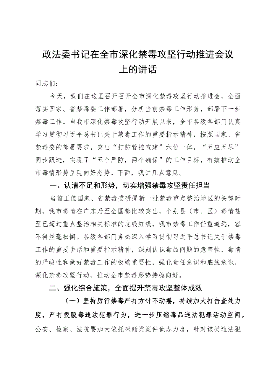 政法委书记在全市深化禁毒攻坚行动推进会议上的讲话.docx_第1页