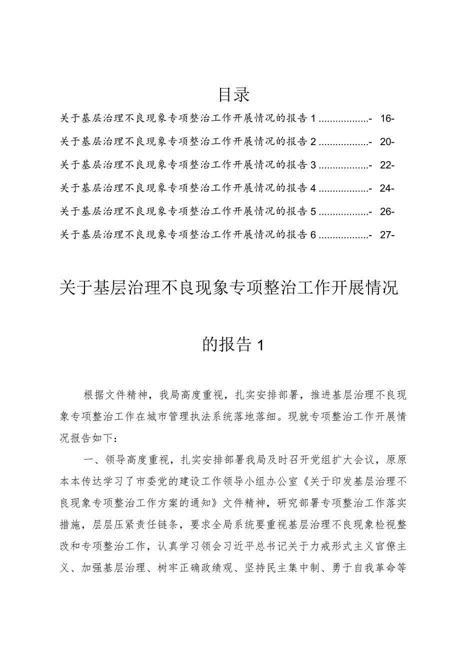 关于基层治理不良现象专项整治情况报告（6篇）.docx_第1页