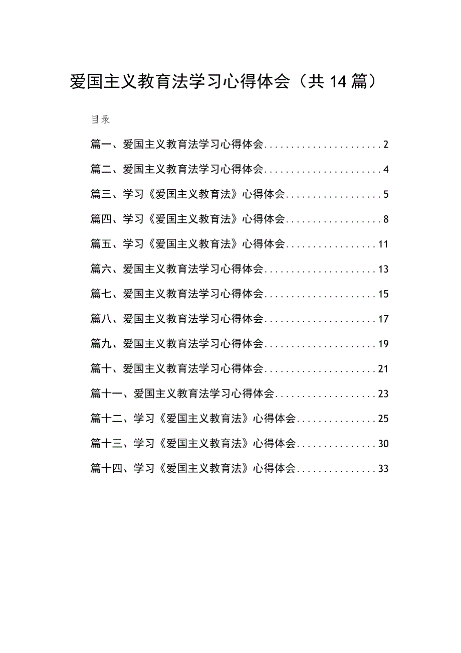 爱国主义教育法学习心得体会（共14篇）.docx_第1页