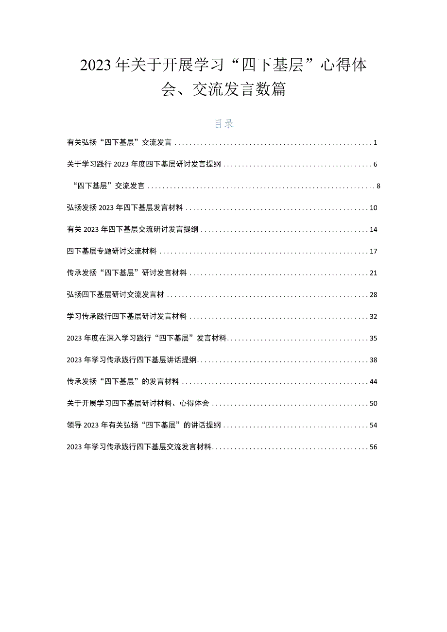 2023年关于开展学习“四下基层”心得体会、交流发言数篇.docx_第1页