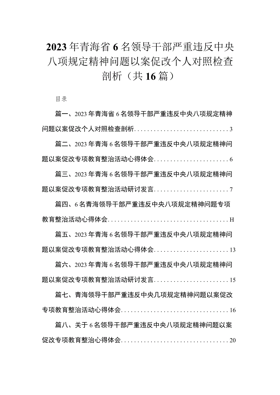 2023年青海省6名领导干部严重违反中央八项规定精神问题以案促改个人对照检查剖析(精选16篇汇编).docx_第1页