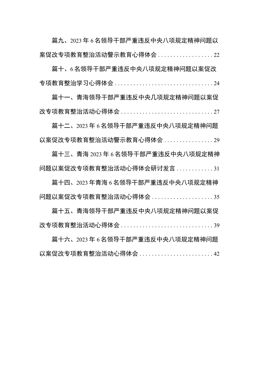 2023年青海省6名领导干部严重违反中央八项规定精神问题以案促改个人对照检查剖析(精选16篇汇编).docx_第2页