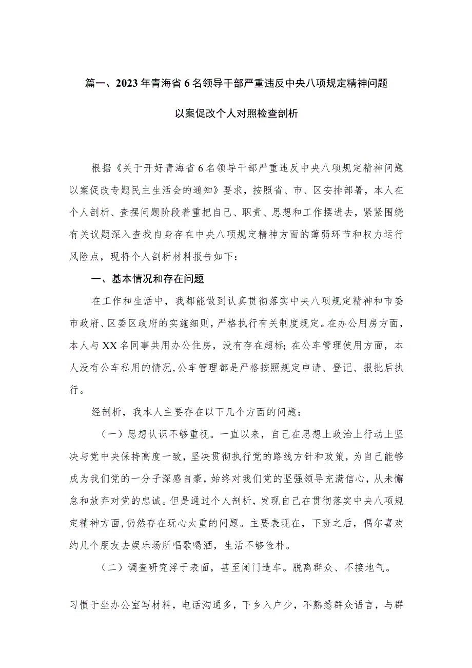 2023年青海省6名领导干部严重违反中央八项规定精神问题以案促改个人对照检查剖析(精选16篇汇编).docx_第3页