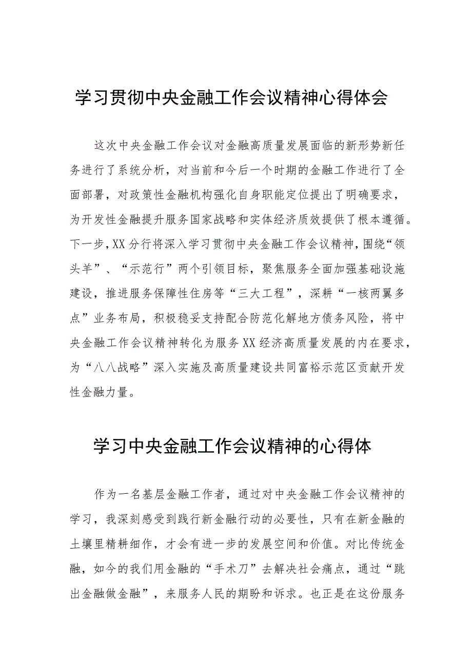 2023年学习贯彻中央金融工作会议精神优秀心得体会28篇.docx_第1页