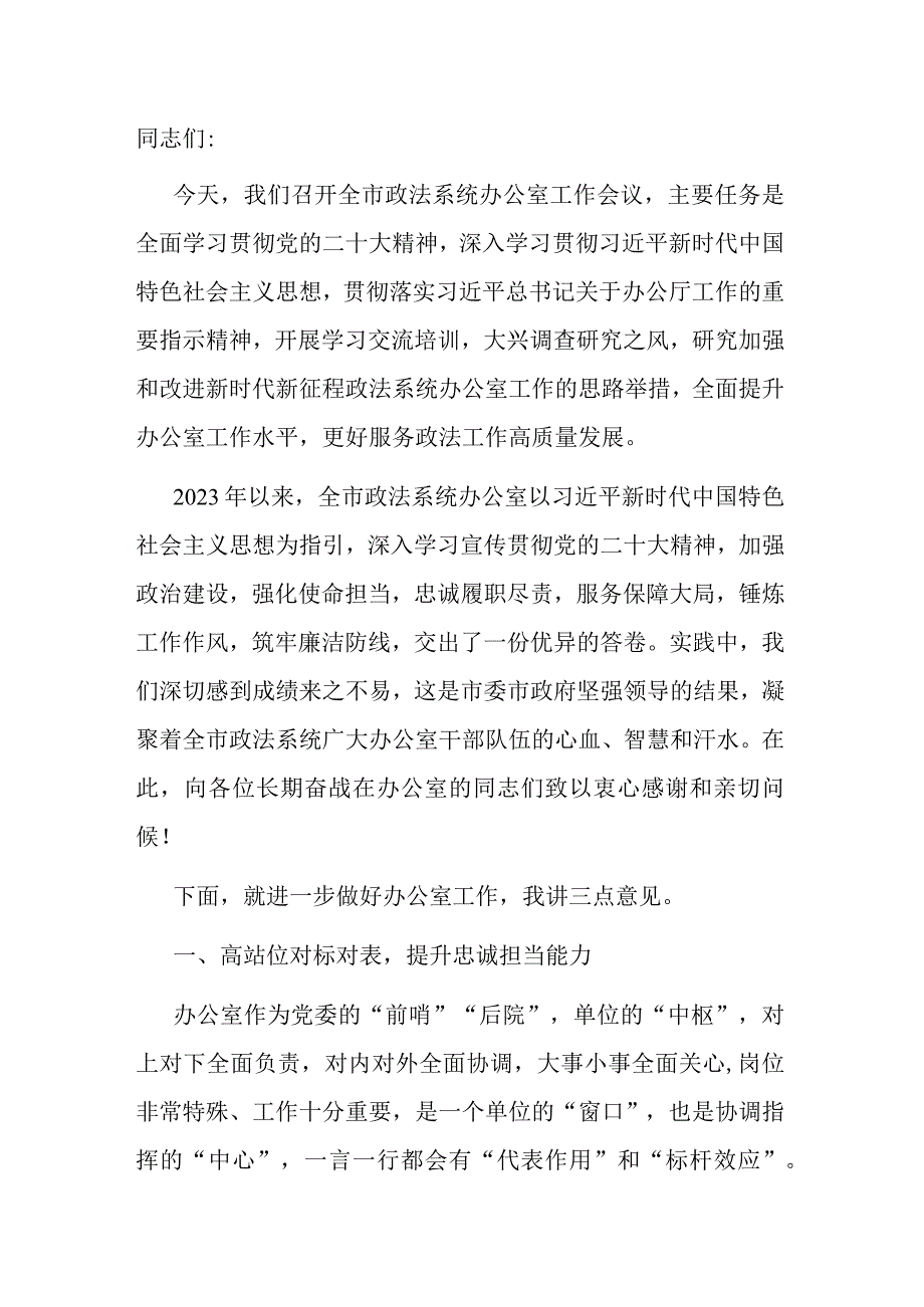 在办公室工作会议上的讲话.docx_第1页