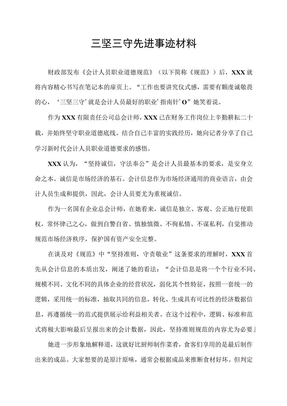 三坚三守先进事迹材料.docx_第1页