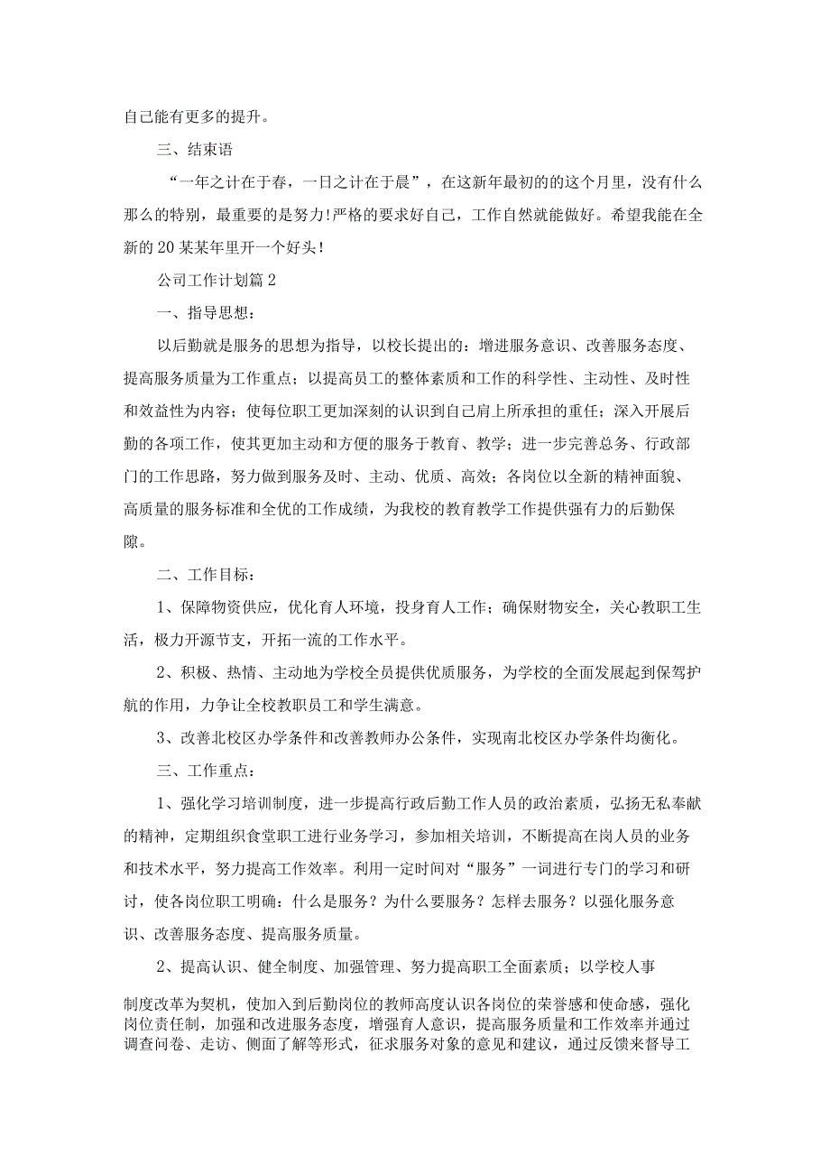 公司工作计划8篇.docx_第2页