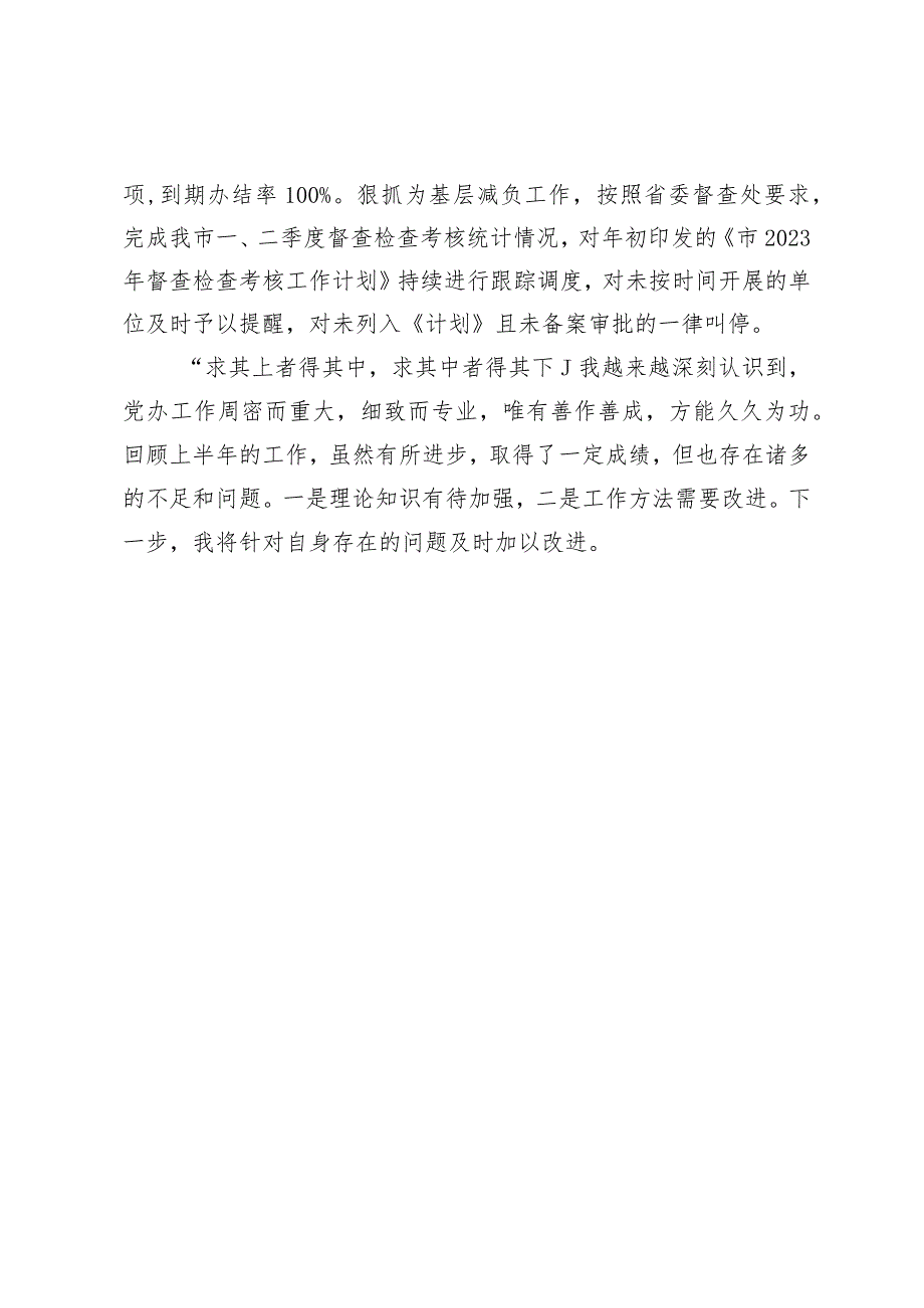 督查室干部2023年述职报告.docx_第3页