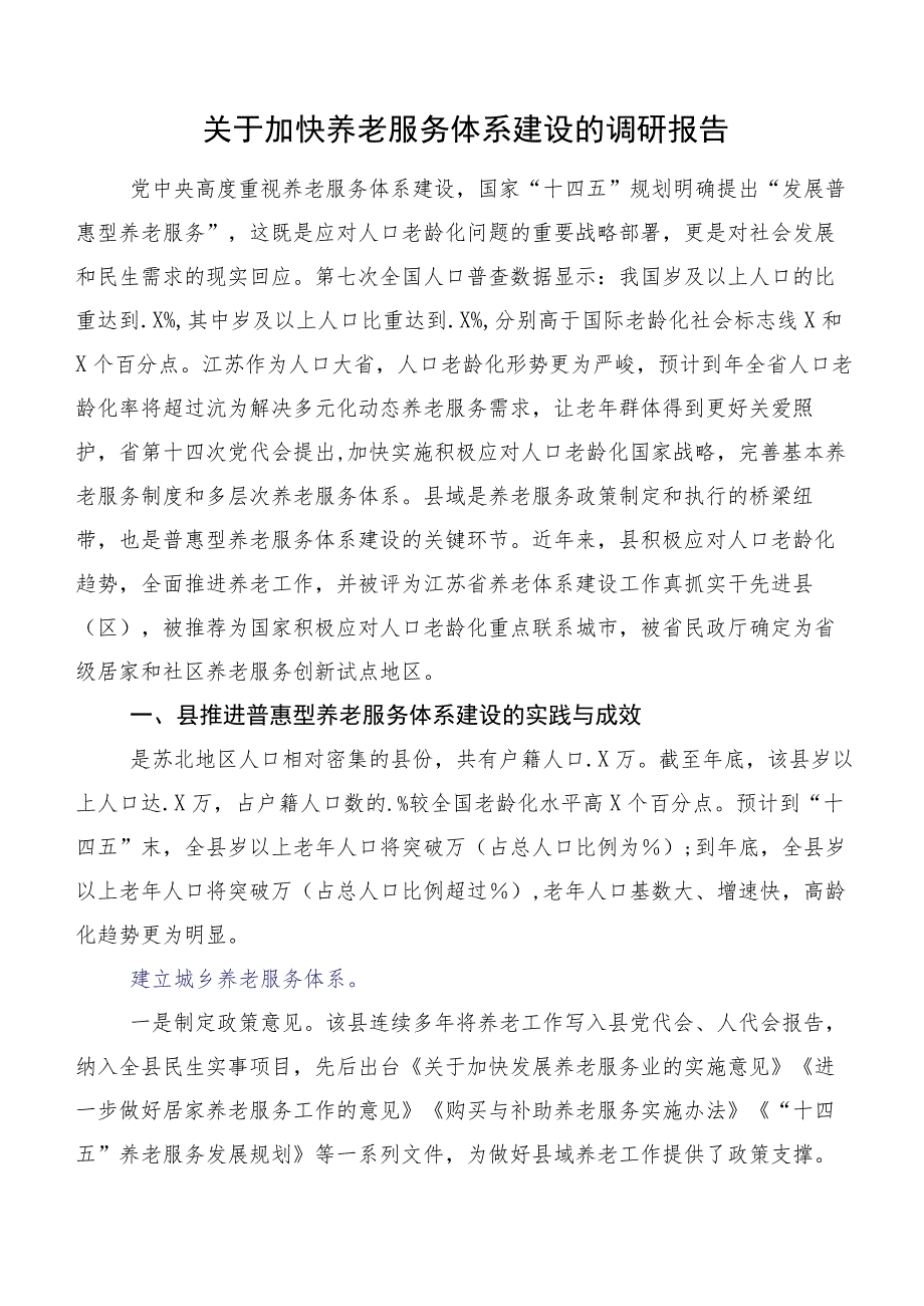 关于加快养老服务体系建设的调研报告.docx_第1页