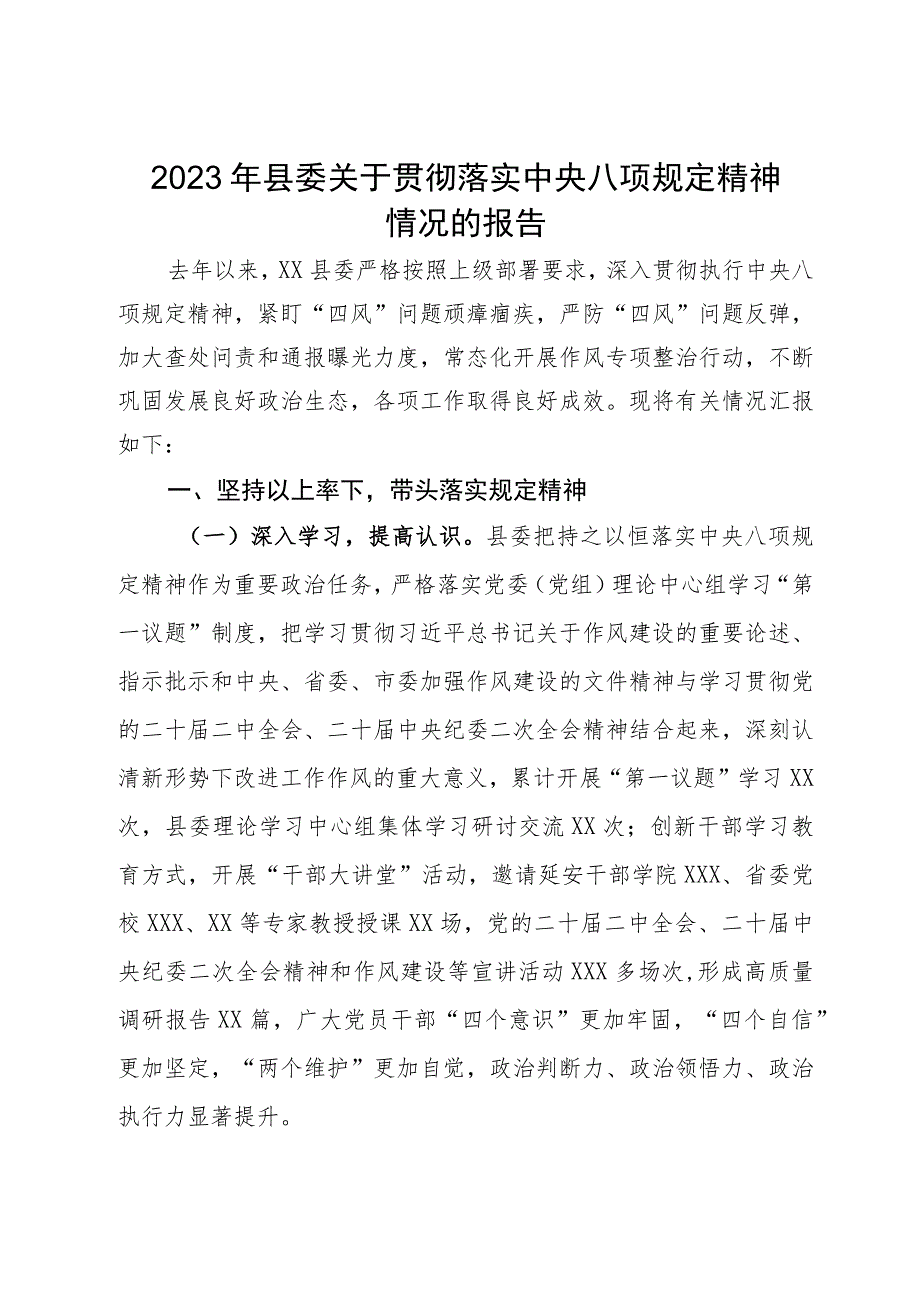 2023年县委关于贯彻落实中央八项规定精神情况的报告.docx_第1页