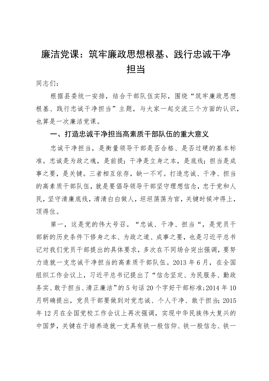 廉洁党课：筑牢廉政思想根基、践行忠诚干净担当.docx_第1页