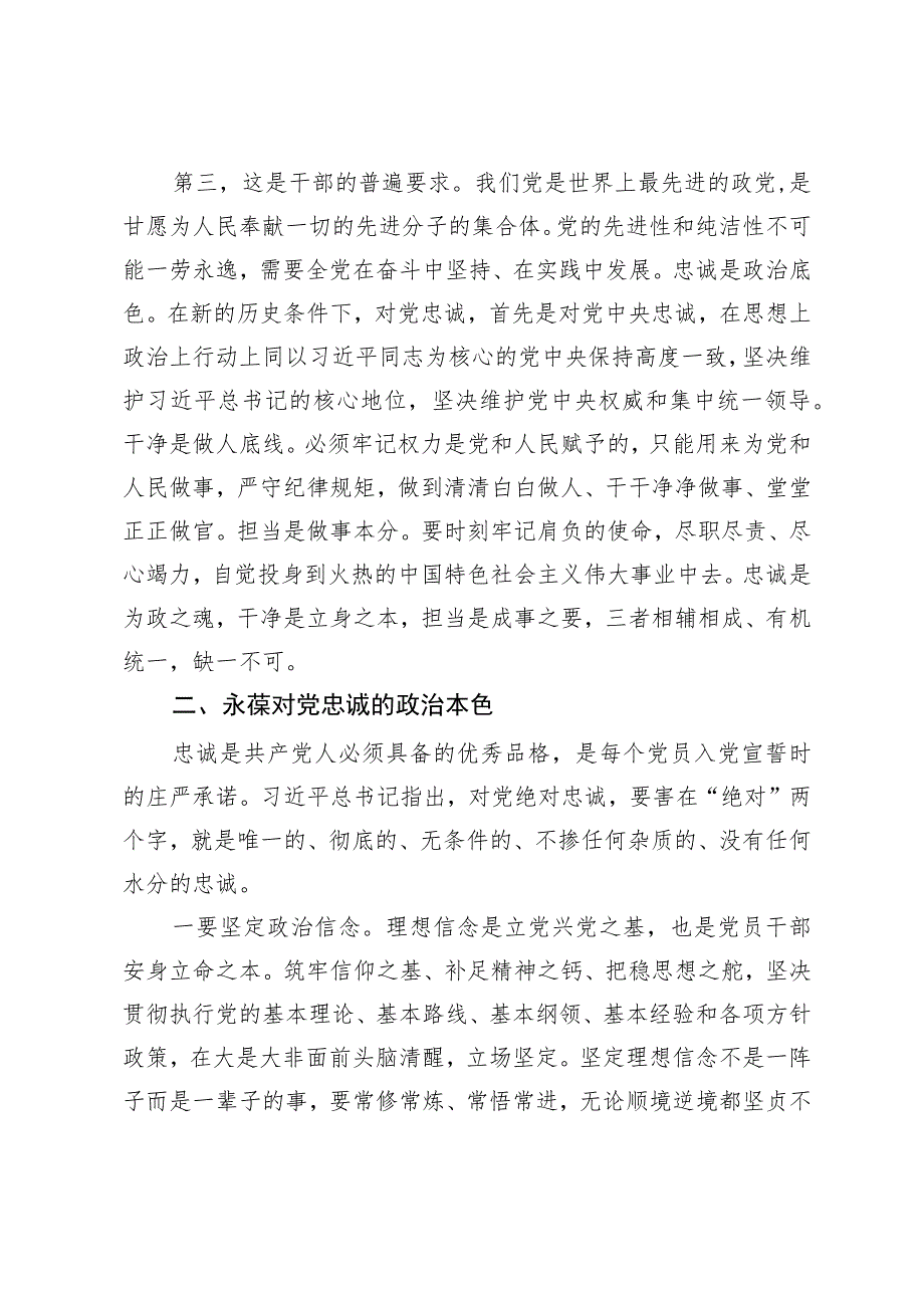 廉洁党课：筑牢廉政思想根基、践行忠诚干净担当.docx_第3页