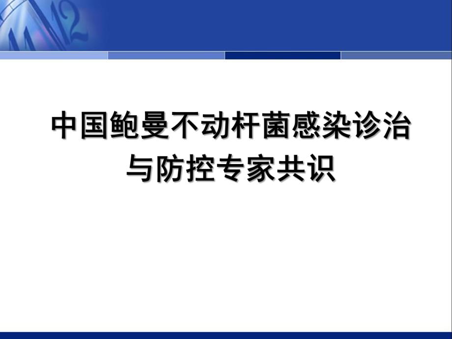 中国鲍曼不动杆菌感染诊治与防控专家共识.ppt_第1页