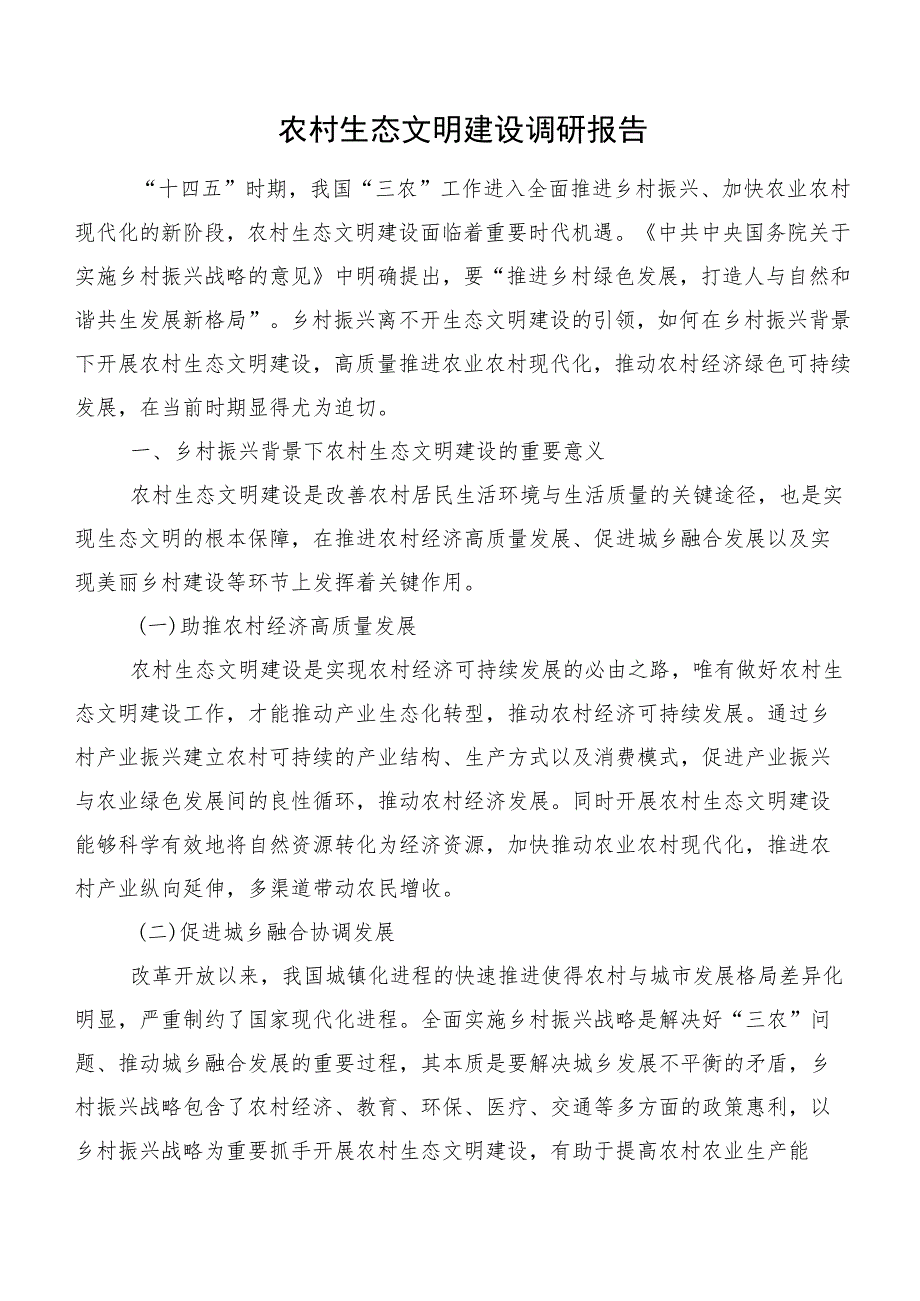 农村生态文明建设调研报告.docx_第1页