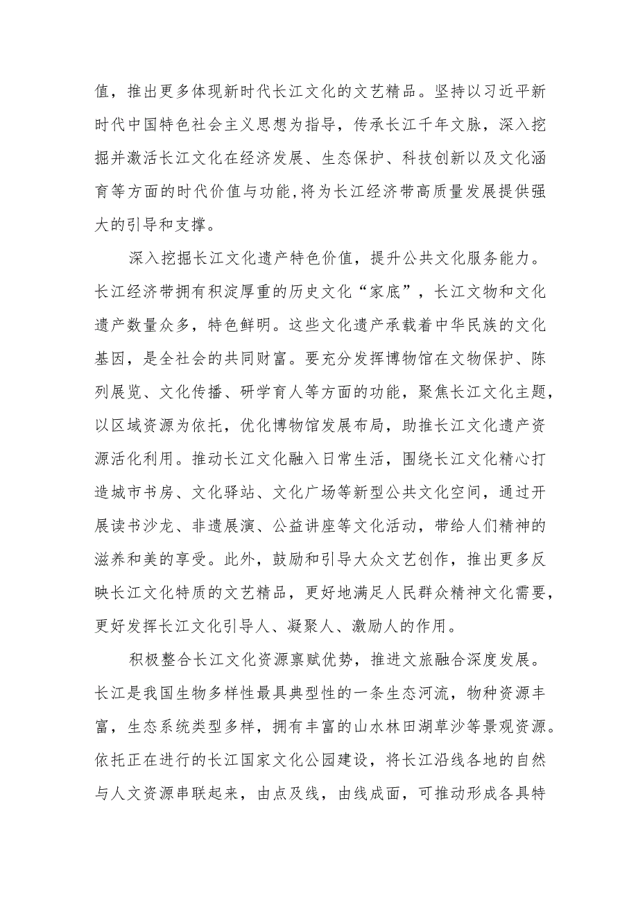 学习贯彻在进一步推动长江经济带高质量发展座谈会上重要讲话深入发掘长江文化的时代价值、唱响新时代“长江之歌”心得.docx_第2页