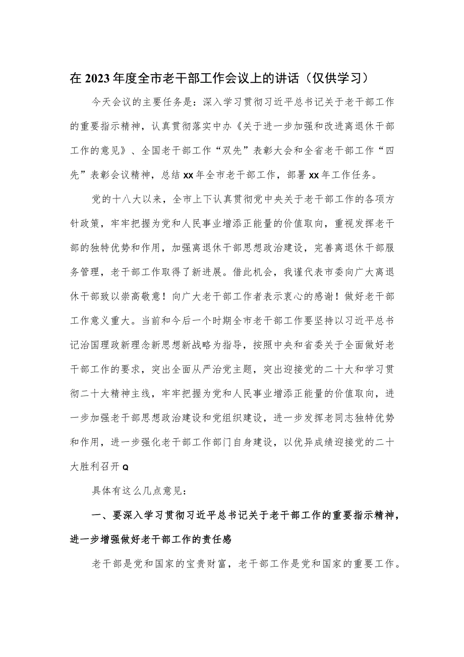 在2023年度全市老干部工作会议上的讲话.docx_第1页