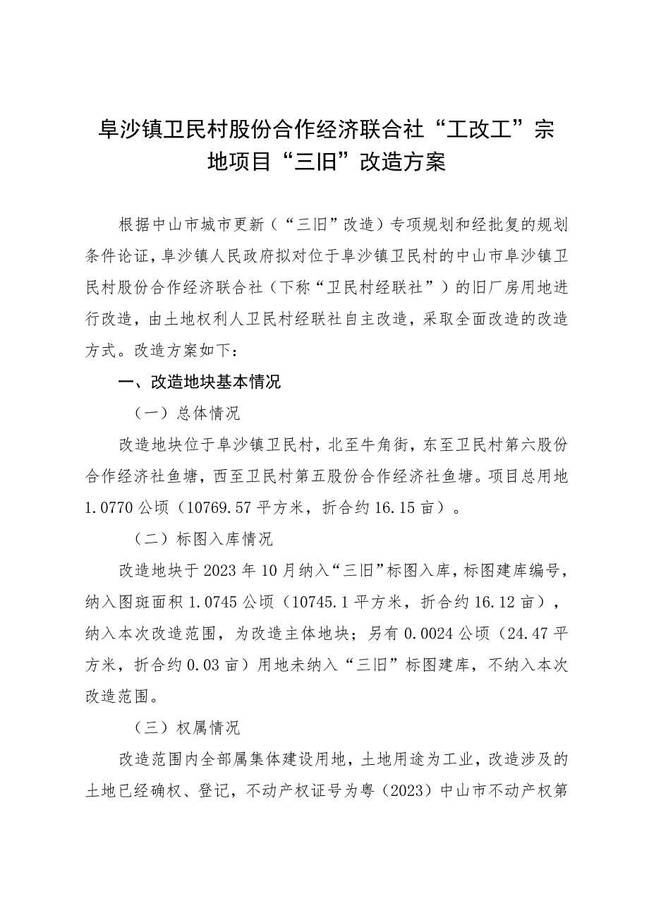 阜沙镇卫民村股份合作经济联合社“工改工”宗地项目“三旧”改造方案.docx_第1页