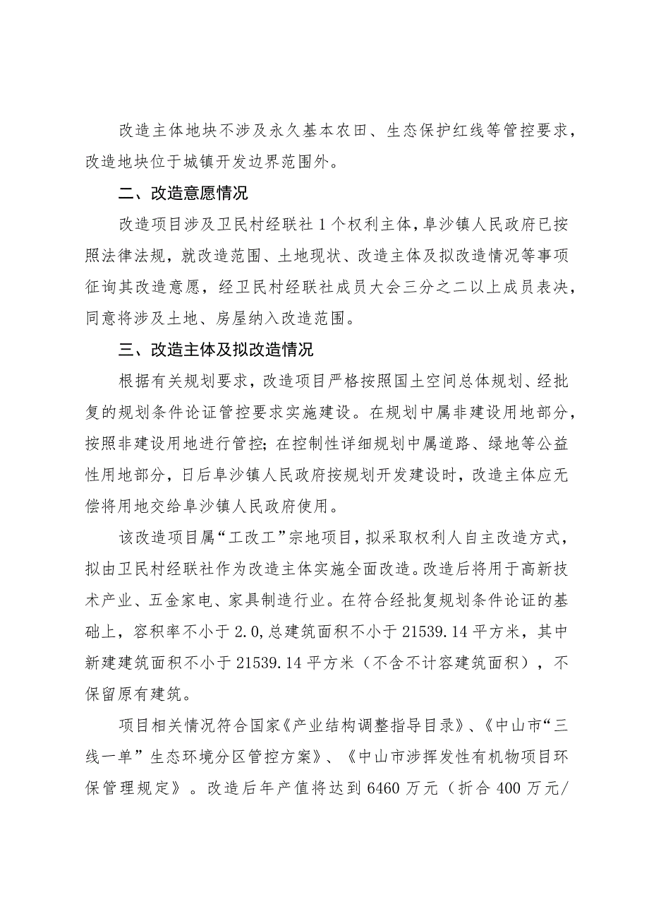 阜沙镇卫民村股份合作经济联合社“工改工”宗地项目“三旧”改造方案.docx_第3页