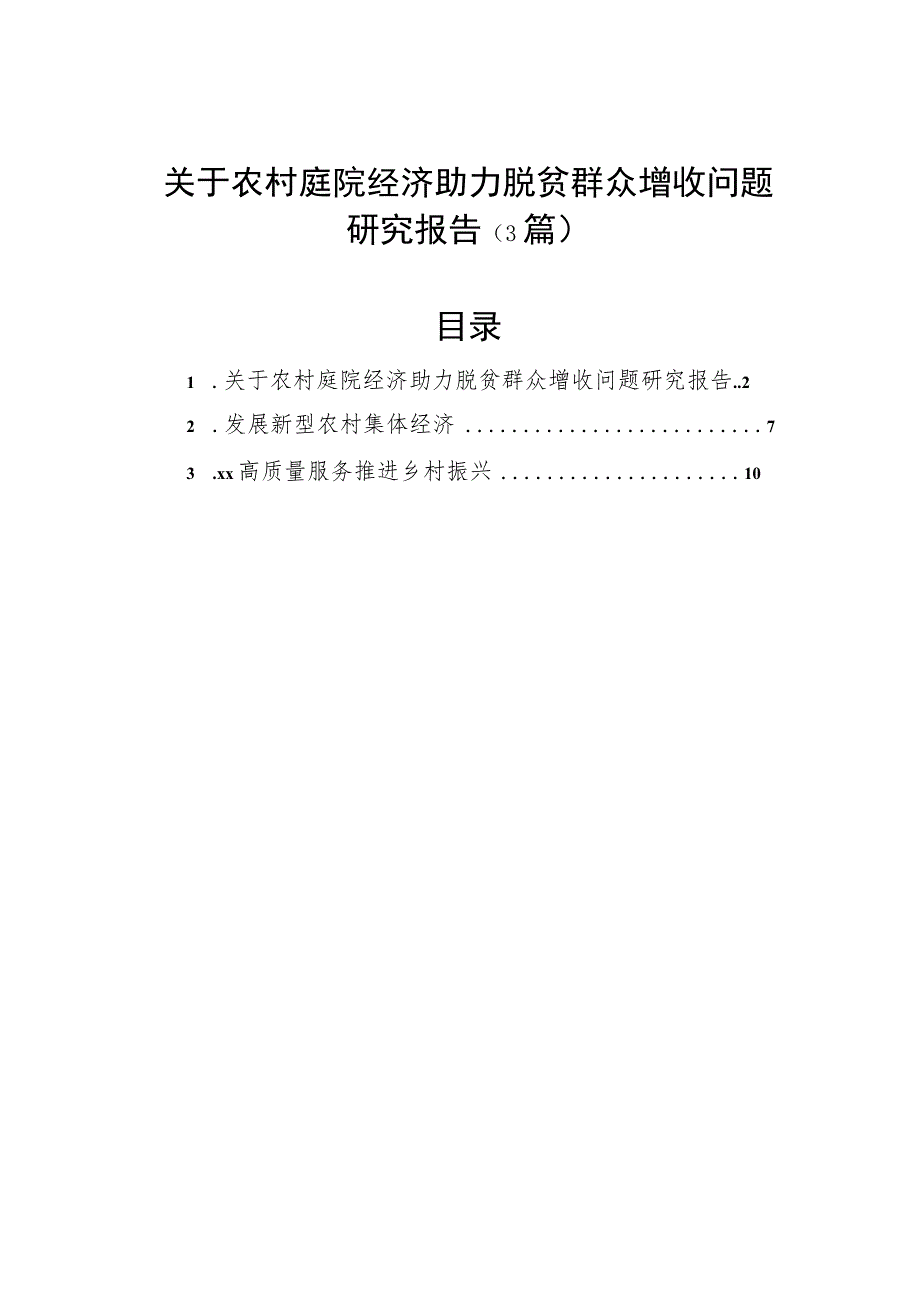 关于农村庭院经济助力脱贫群众增收问题研究报告（3篇）.docx_第1页