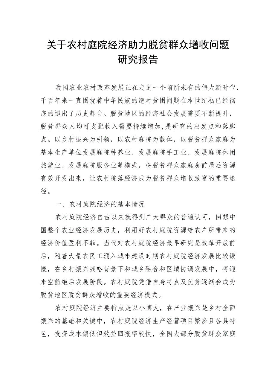 关于农村庭院经济助力脱贫群众增收问题研究报告（3篇）.docx_第2页