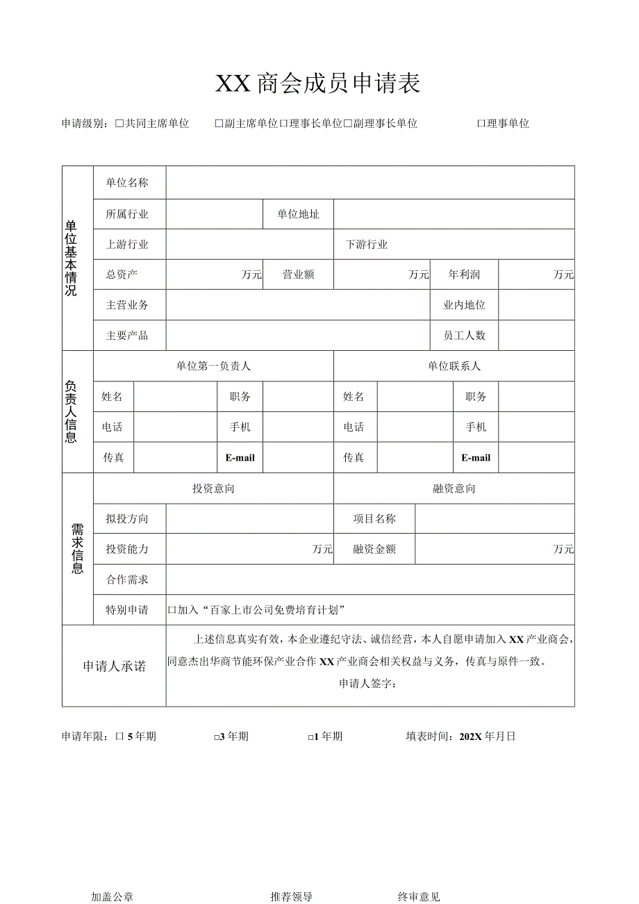 XX商会成员申请表（2023年）.docx_第1页