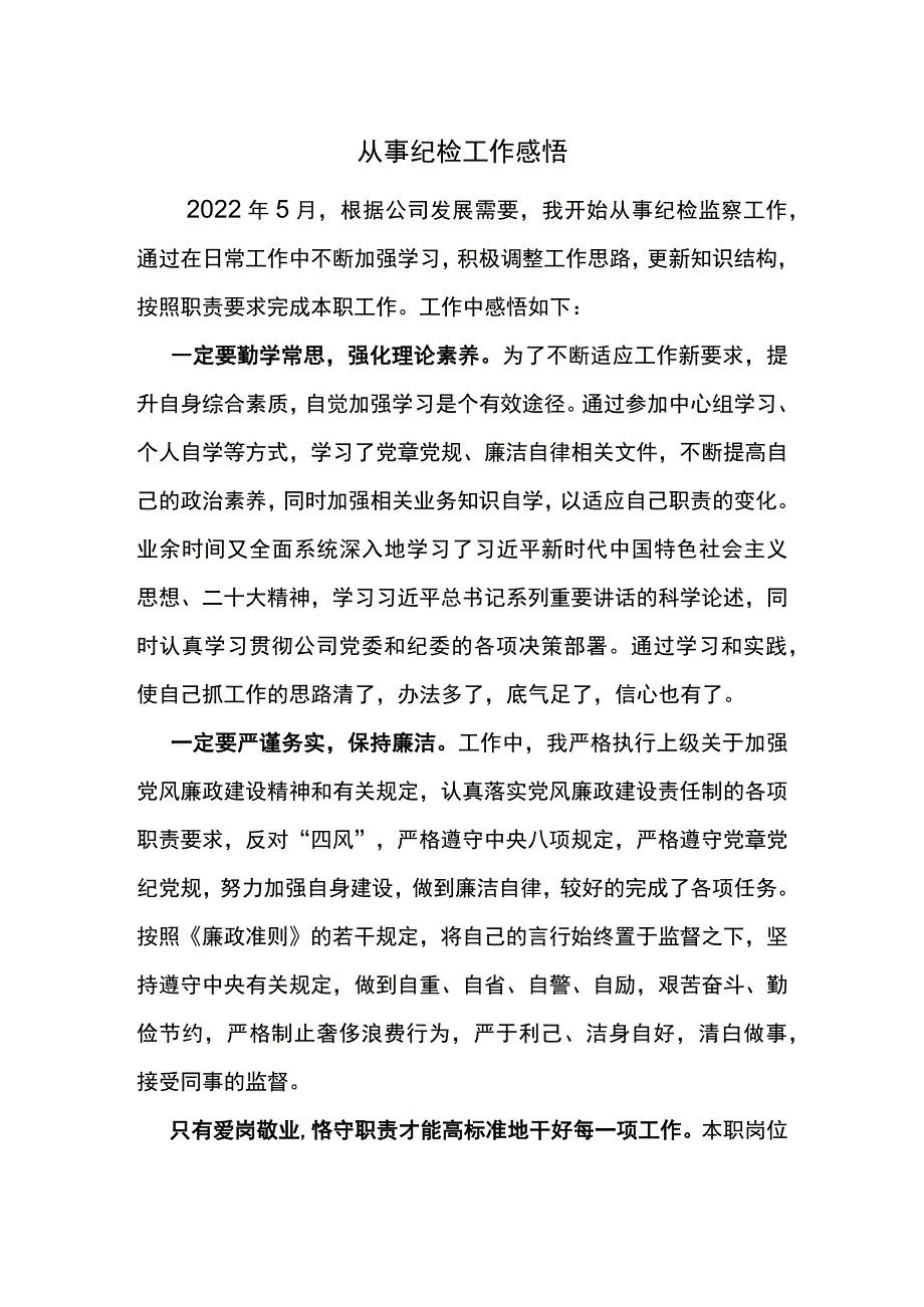 从事纪检工作感悟.docx_第1页