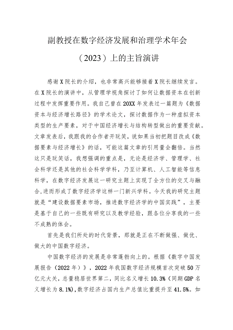 副教授在数字经济发展和治理学术年会（2023）上的主旨演讲.docx_第1页