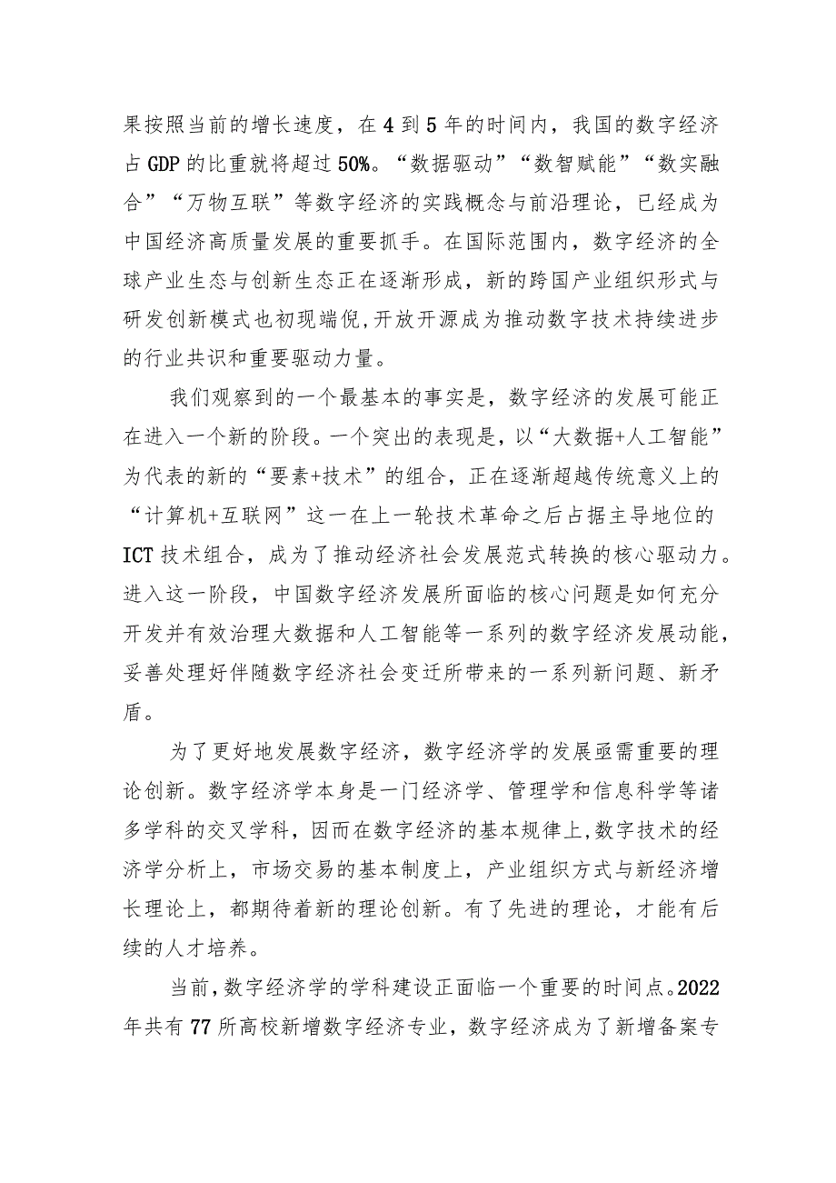 副教授在数字经济发展和治理学术年会（2023）上的主旨演讲.docx_第2页