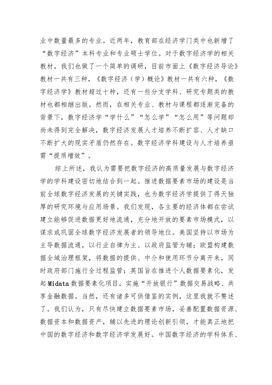 副教授在数字经济发展和治理学术年会（2023）上的主旨演讲.docx_第3页