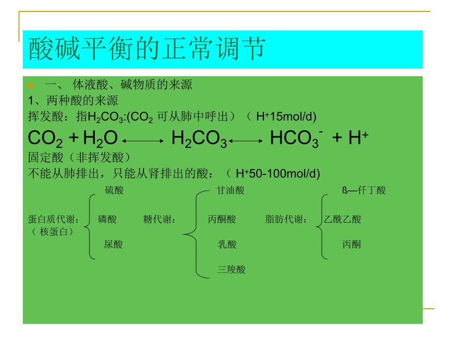 酸碱平衡与血气分析.ppt_第3页