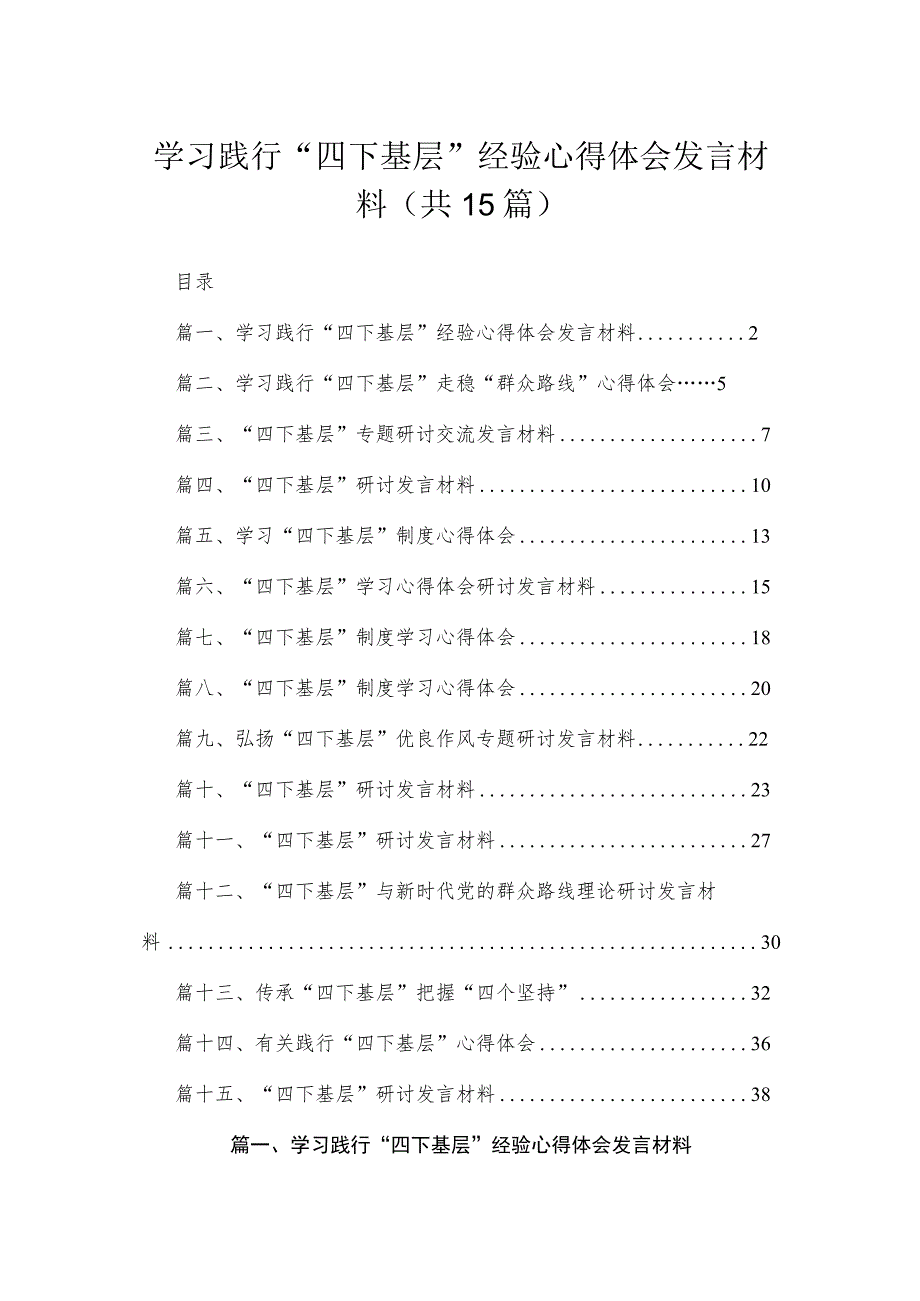 2023学习践行“四下基层”经验心得体会发言材料（共15篇）.docx_第1页