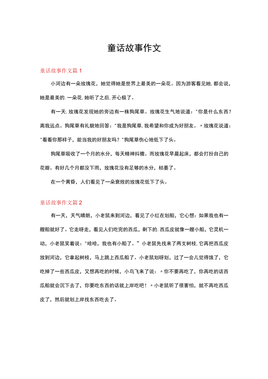 关于童话故事作文七篇.docx_第1页