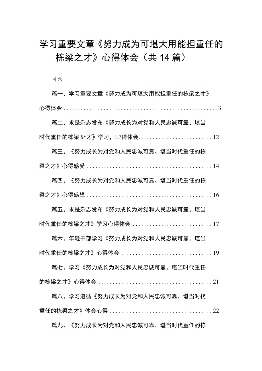 学习重要文章《努力成为可堪大用能担重任的栋梁之才》心得体会（共14篇）.docx_第1页