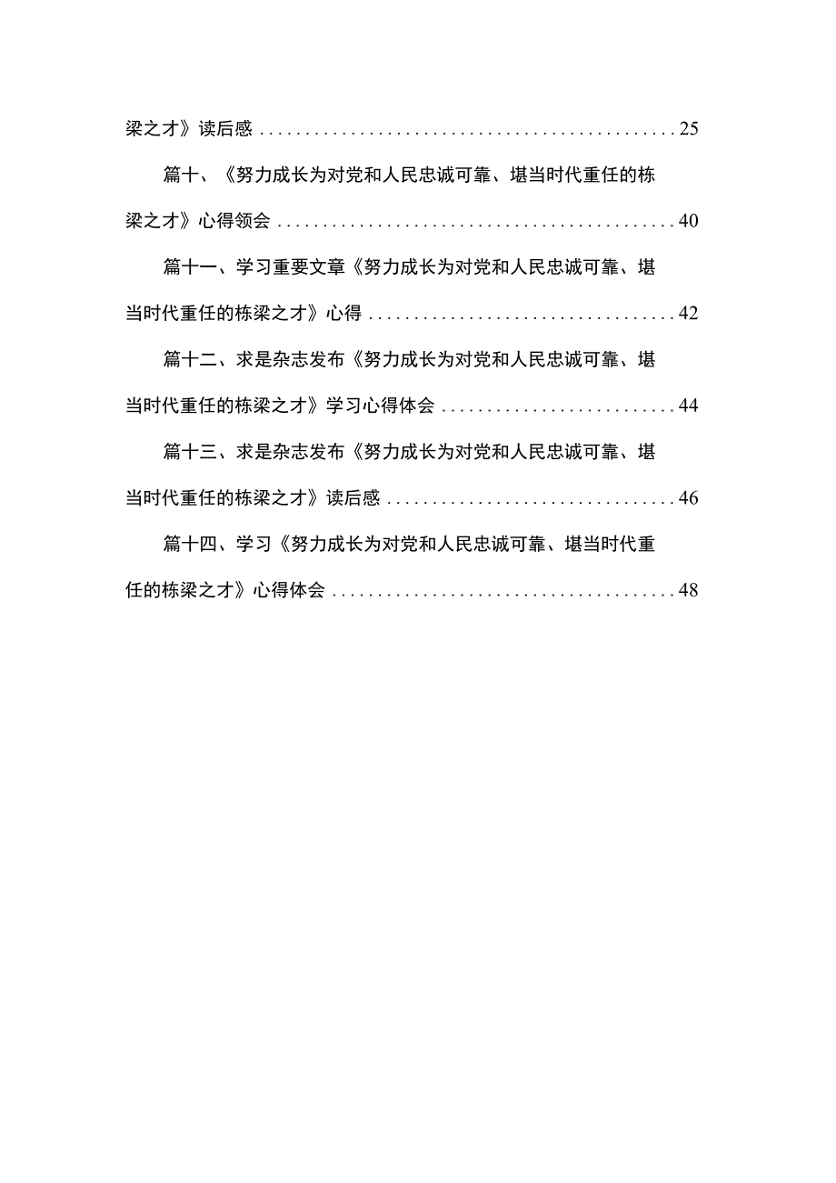 学习重要文章《努力成为可堪大用能担重任的栋梁之才》心得体会（共14篇）.docx_第2页