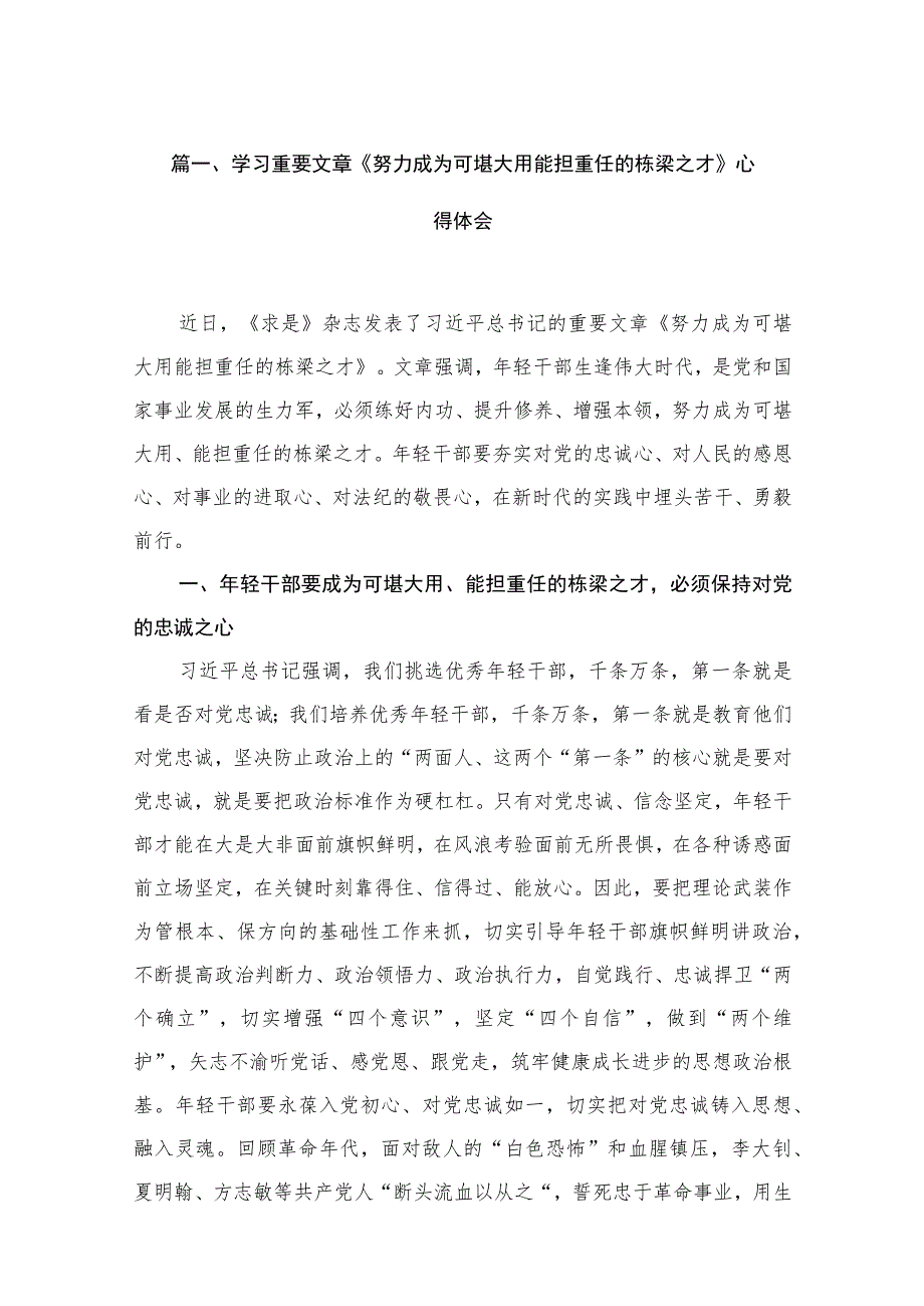 学习重要文章《努力成为可堪大用能担重任的栋梁之才》心得体会（共14篇）.docx_第3页