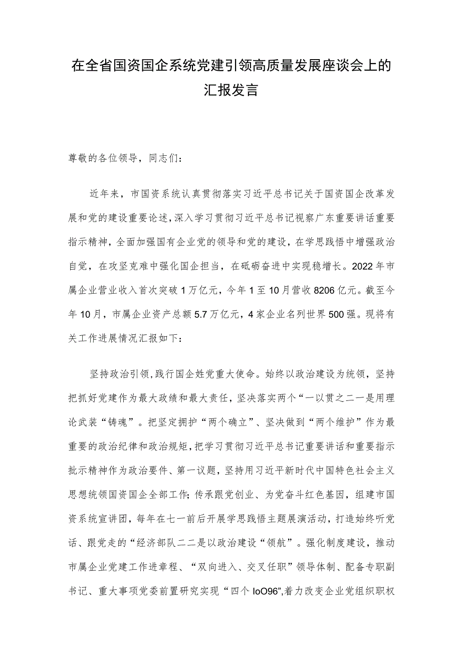 在全省国资国企系统党建引领高质量发展座谈会上的汇报发言.docx_第1页