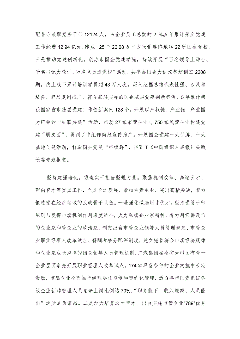 在全省国资国企系统党建引领高质量发展座谈会上的汇报发言.docx_第3页