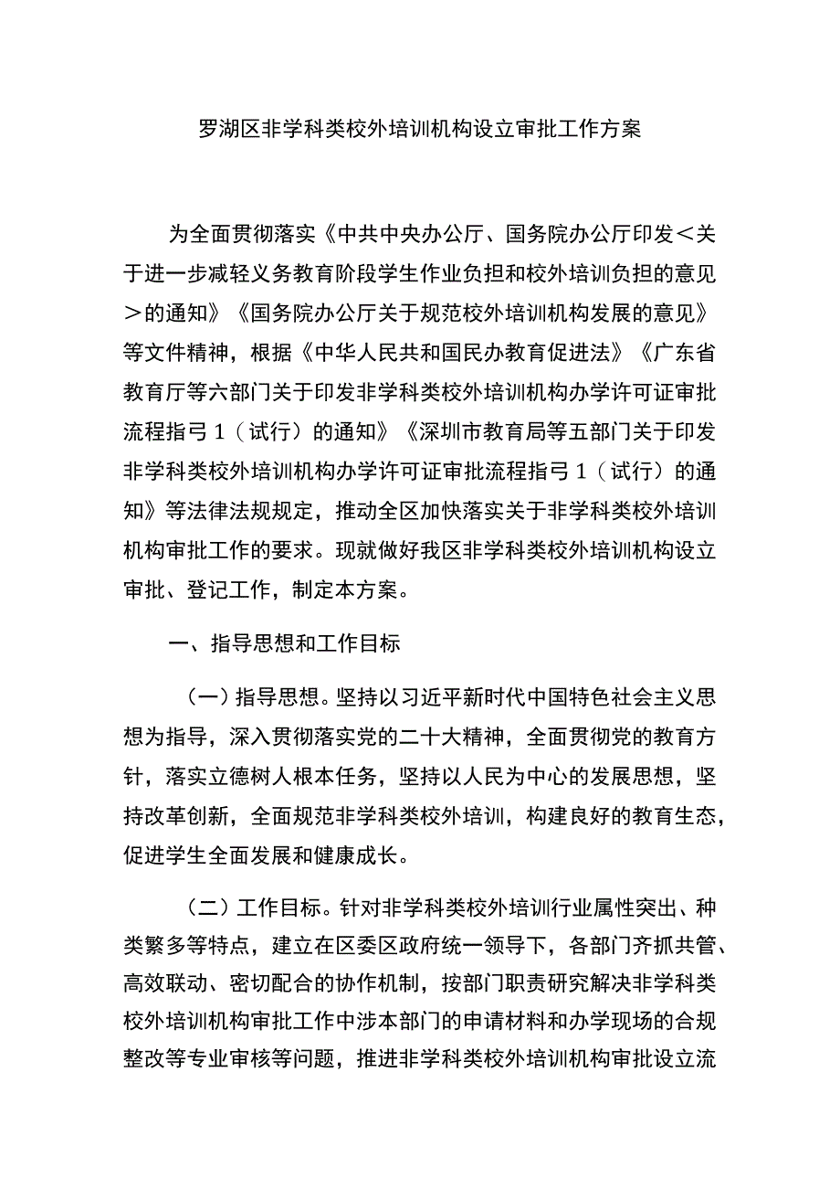 罗湖区非学科类校外培训机构设立审批工作方案.docx_第1页