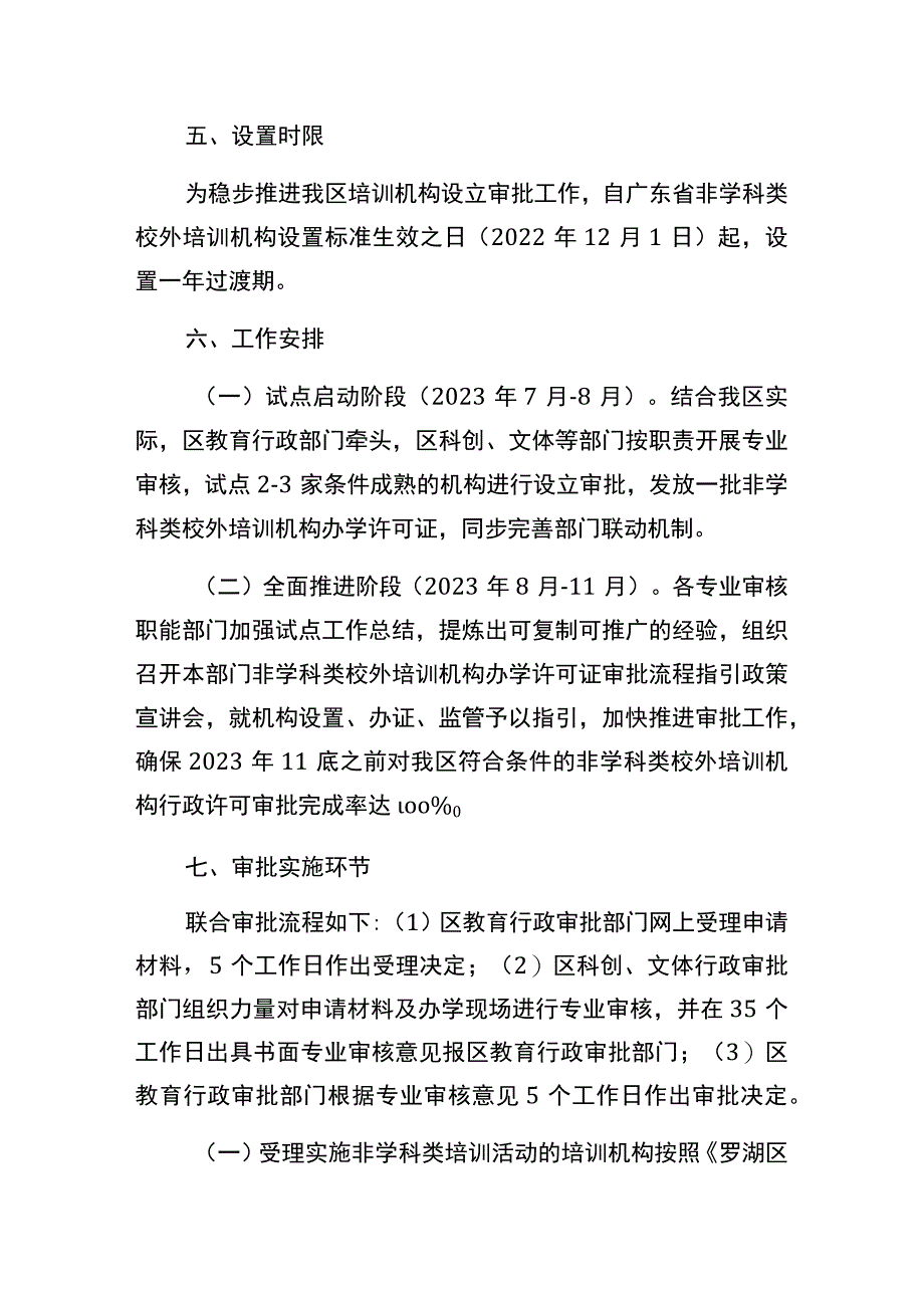 罗湖区非学科类校外培训机构设立审批工作方案.docx_第3页