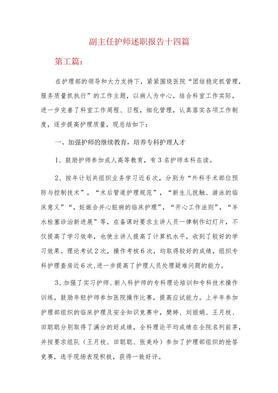 副主任护师述职报告十四篇.docx_第1页