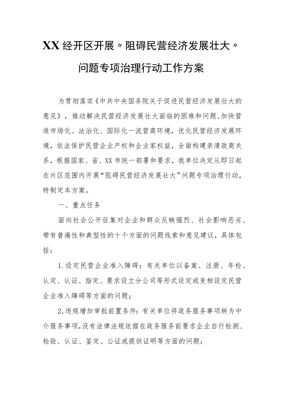 XX经开区开展“阻碍民营经济发展壮大”问题专项治理行动工作方案.docx_第1页