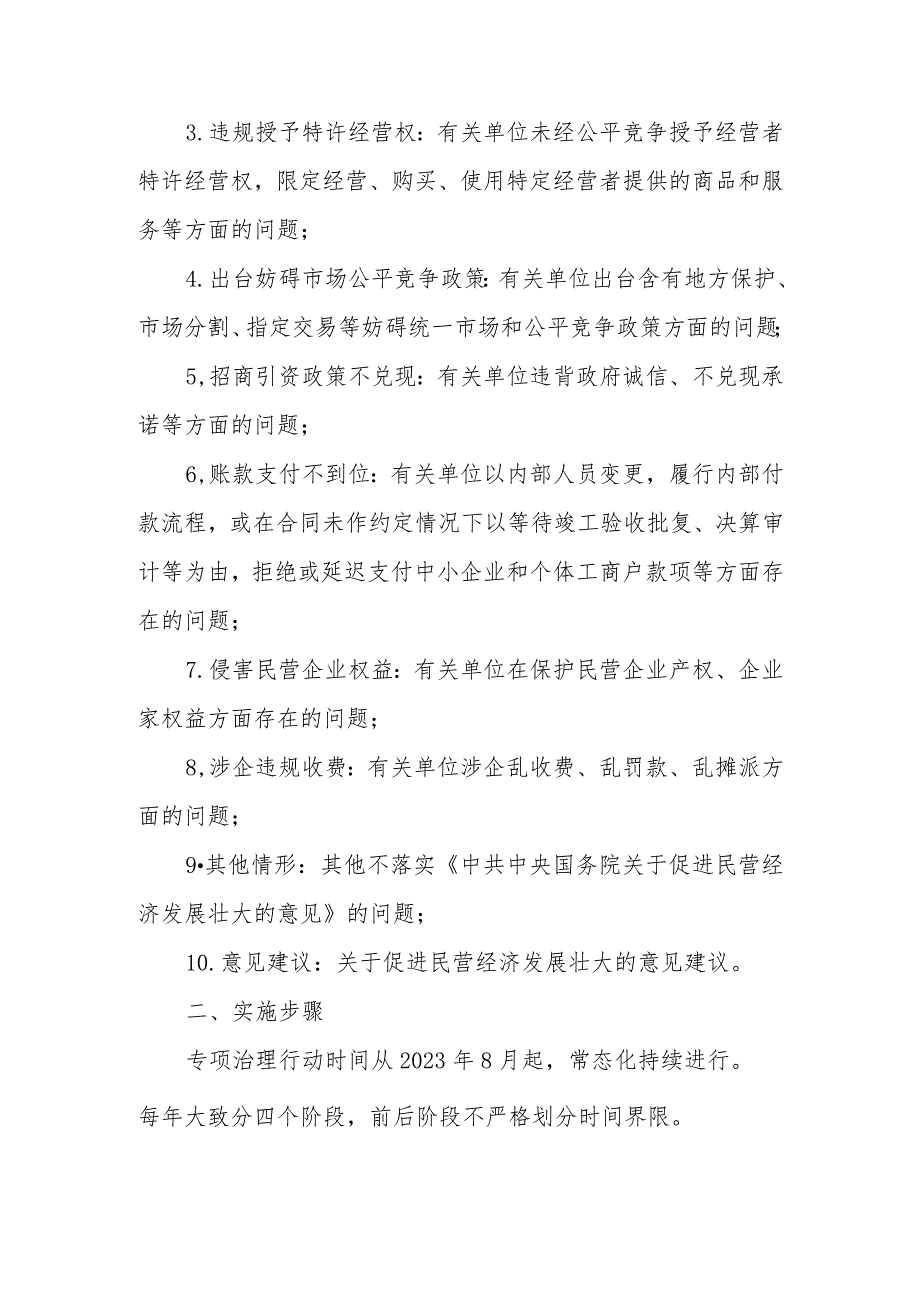 XX经开区开展“阻碍民营经济发展壮大”问题专项治理行动工作方案.docx_第2页