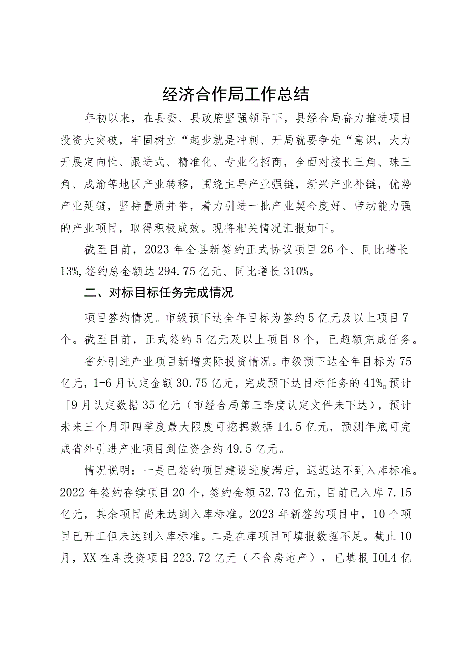 县经济合作局2023年工作总结及2024年工作计划.docx_第1页