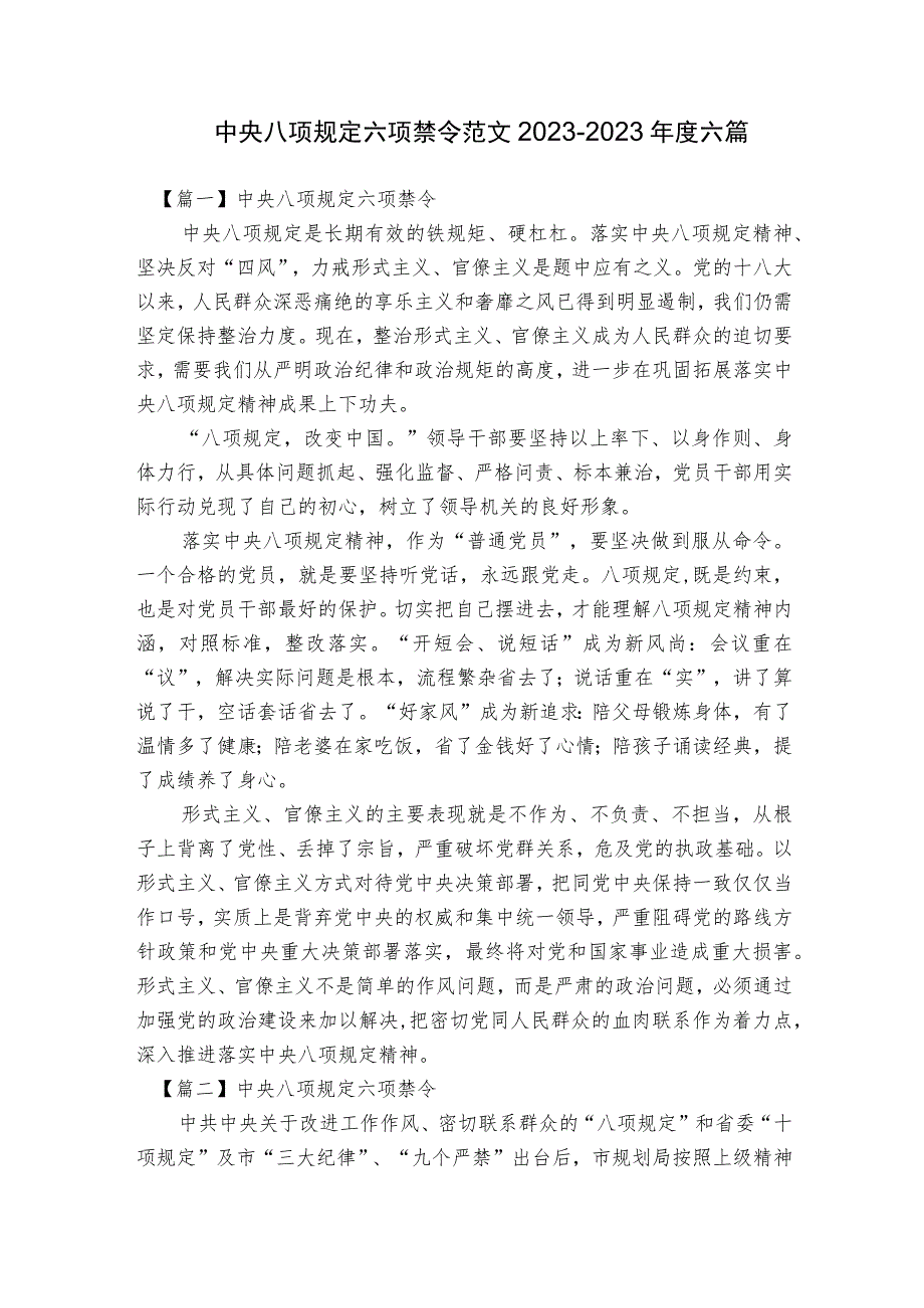 中央八项规定六项禁令范文2023-2023年度六篇.docx_第1页