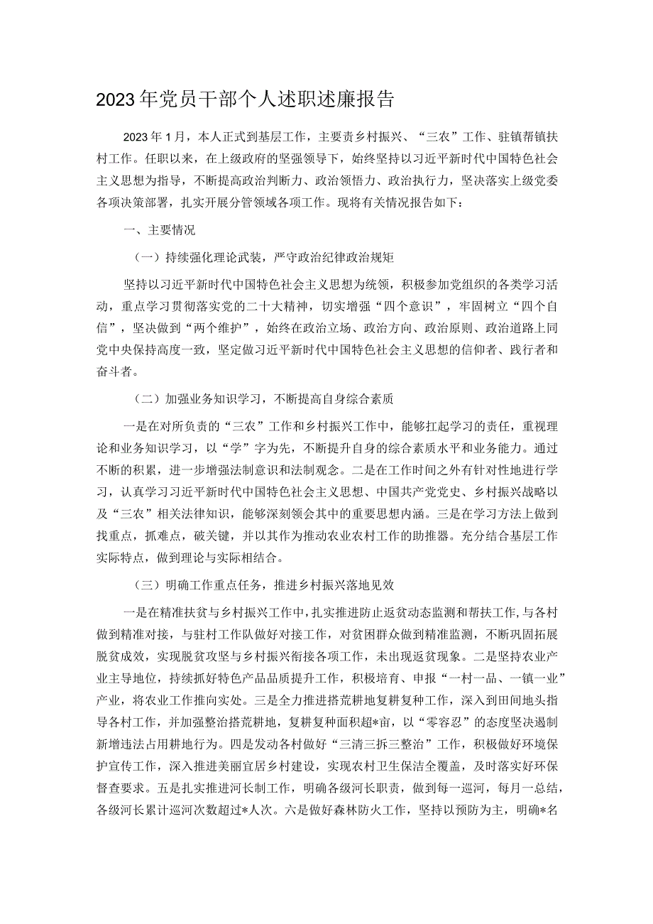 2023年党员干部个人述职述廉报告.docx_第1页